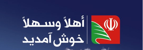 Khosh Amadid Lebanon Farsi Iran Hezbollah