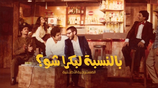 Belnesbeh La bokra Chou Ziad el Rahbani play movie